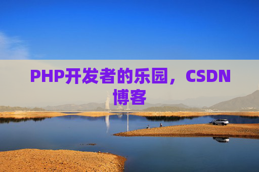 PHP开发者的乐园,CSDN博客